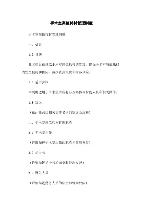 手术室高值耗材管理制度(2023版)