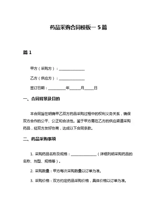 药品采购合同模板一5篇