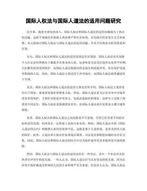 国际人权法与国际人道法的适用问题研究