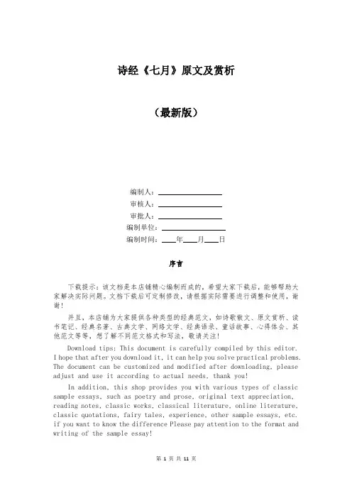 诗经《七月》原文及赏析