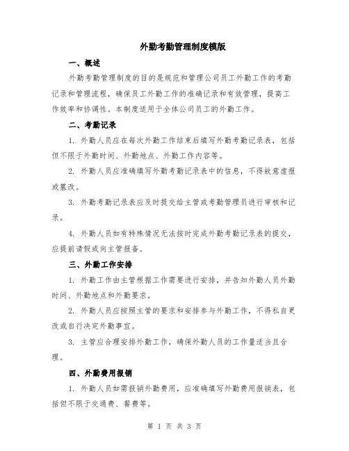 外勤考勤管理制度模版