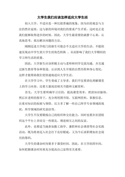 大学生我们应该怎样适应大学生活