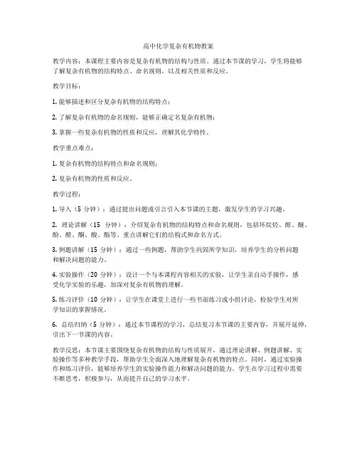 高中化学复杂有机物教案