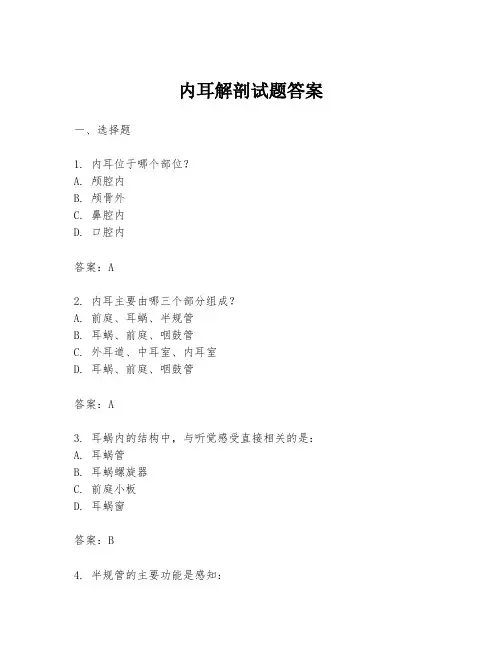 内耳解剖试题答案
