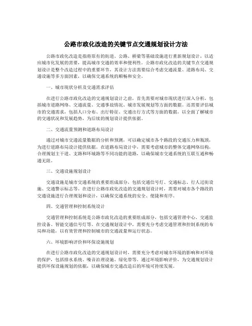 公路市政化改造的关键节点交通规划设计方法