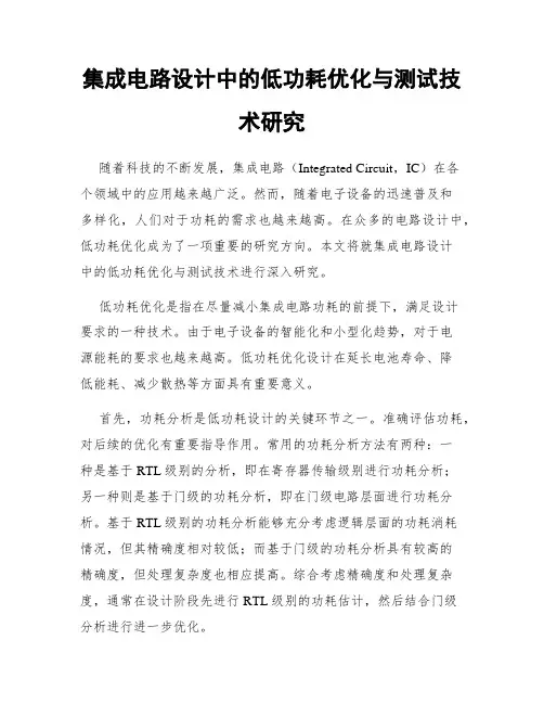 集成电路设计中的低功耗优化与测试技术研究