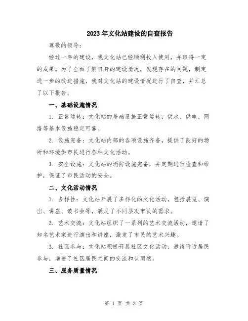 2023年文化站建设的自查报告