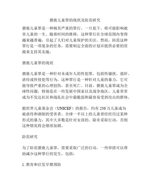 猥亵儿童罪的现状及防范研究