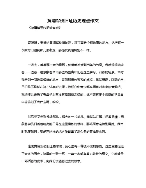 黄埔军校旧址历史观点作文
