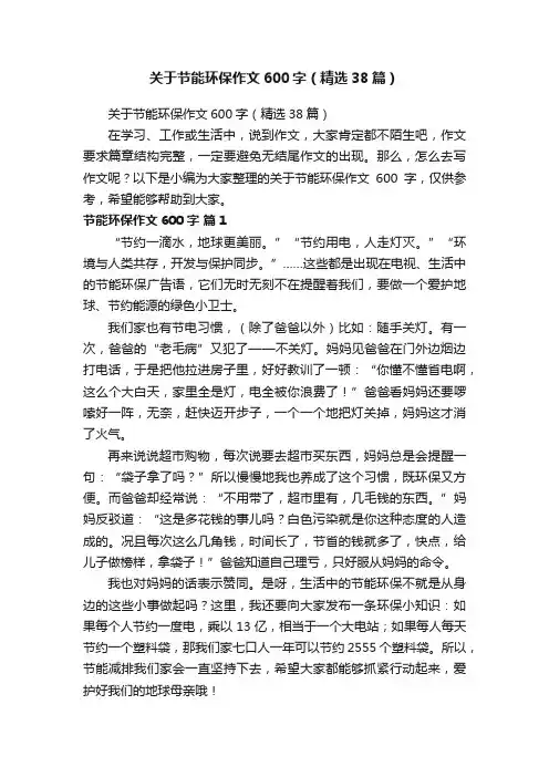 关于节能环保作文600字（精选38篇）