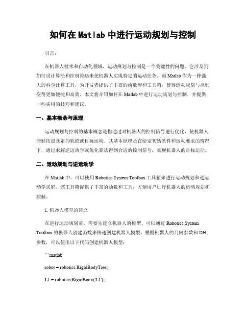 如何在Matlab中进行运动规划与控制
