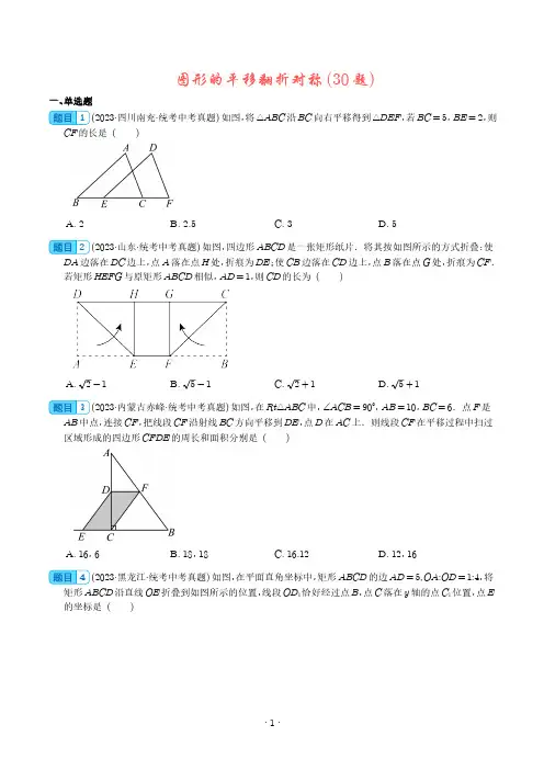 图形的平移翻折对称(共30题)(学生版)--2023年中考数学真题分项汇编