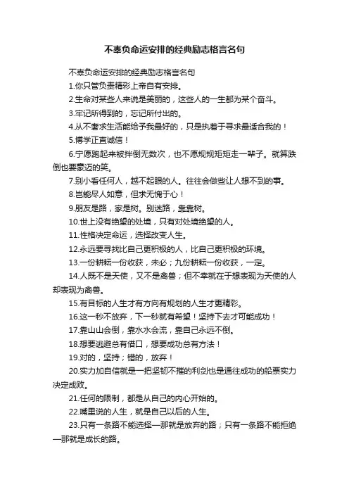 不辜负命运安排的经典励志格言名句