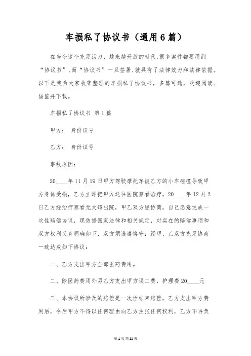 车损私了协议书(通用6篇)