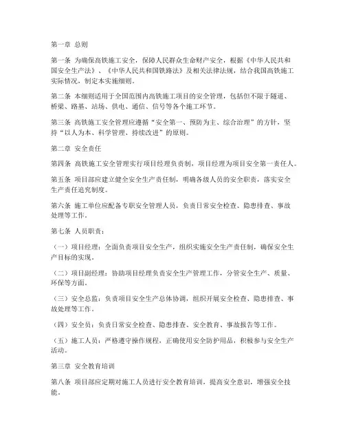 高铁施工安全管理实施细则内容模板