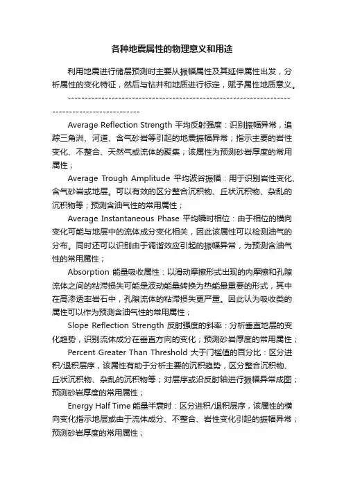 各种地震属性的物理意义和用途