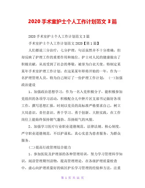 2020手术室护士个人工作计划范文3篇
