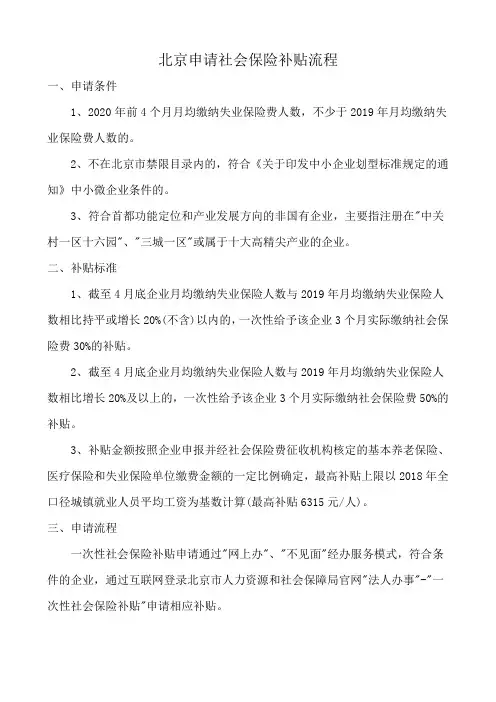 北京申请社会保险补贴流程