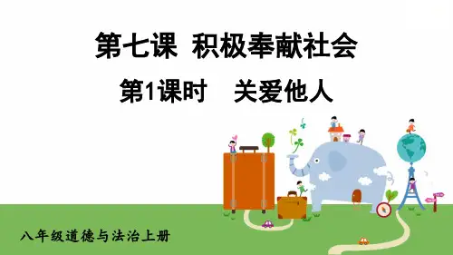 八年级道德与法治上册教学课件《关爱他人》