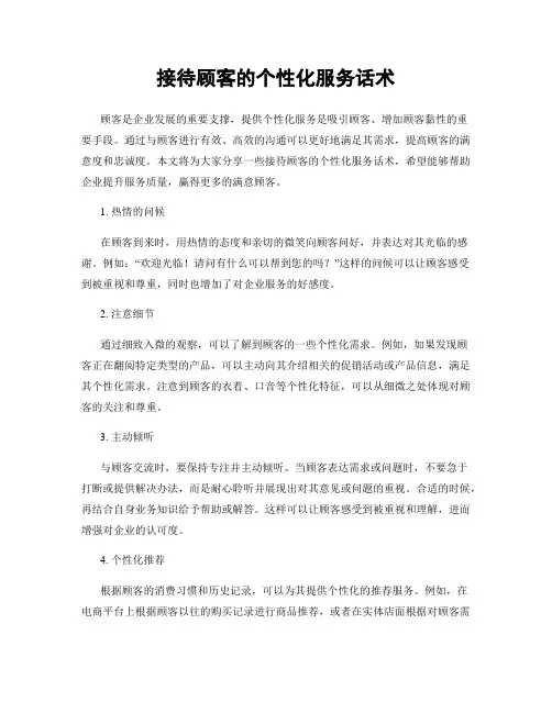 接待顾客的个性化服务话术