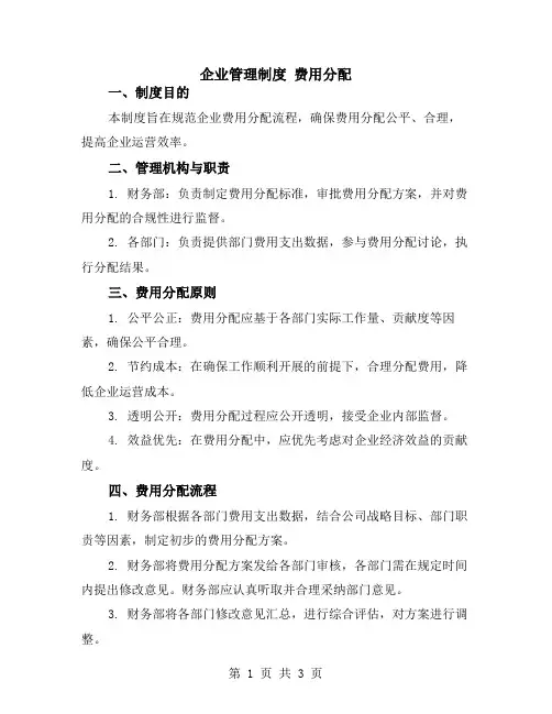 企业管理制度 费用分配