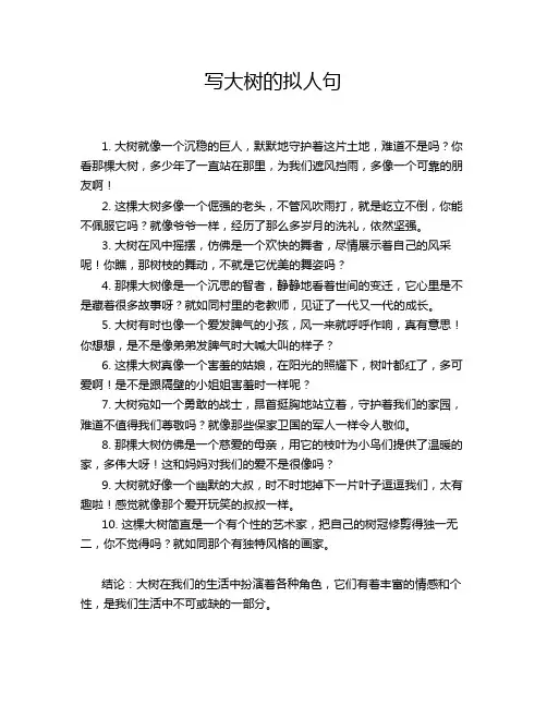 写大树的拟人句