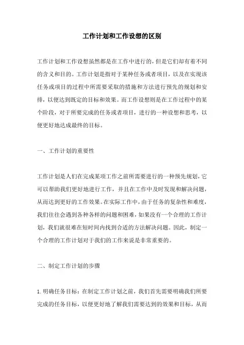 工作计划和工作设想的区别