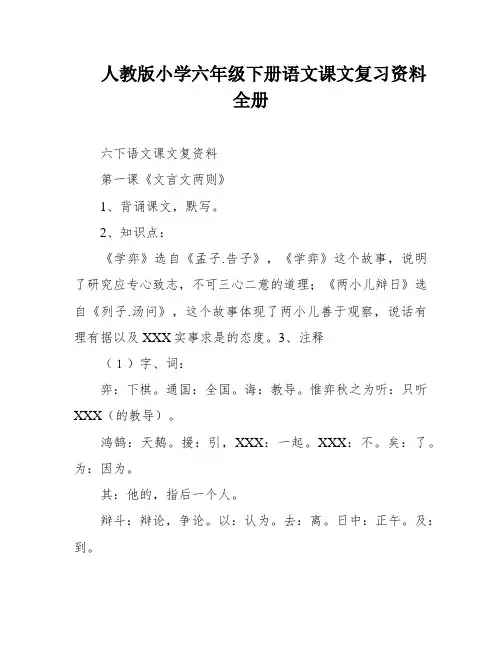 人教版小学六年级下册语文课文复习资料全册