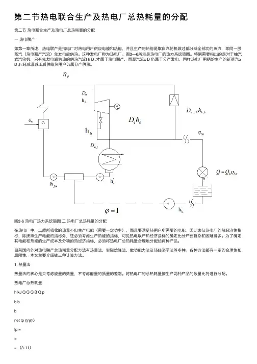 第二节热电联合生产及热电厂总热耗量的分配