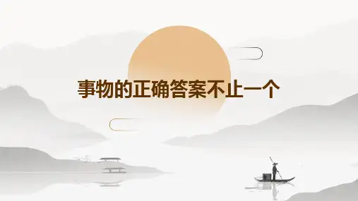 事物的正确答案不止一个李整理