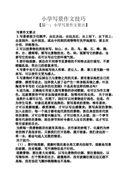 六年级作文之小学写景作文技巧