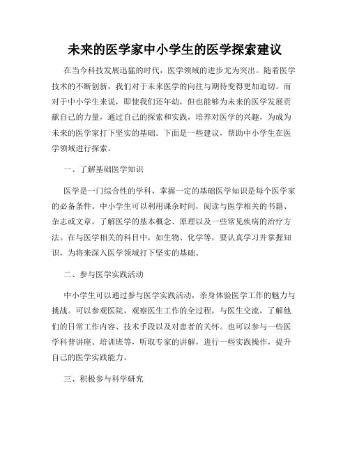 未来的医学家中小学生的医学探索建议