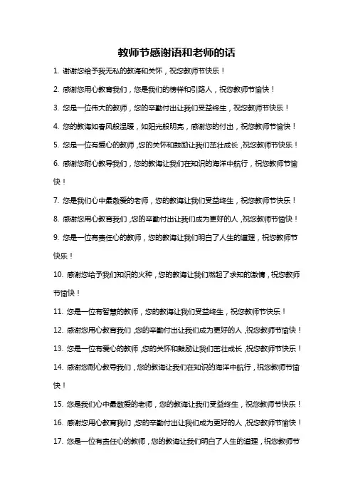 教师节感谢语和老师的话