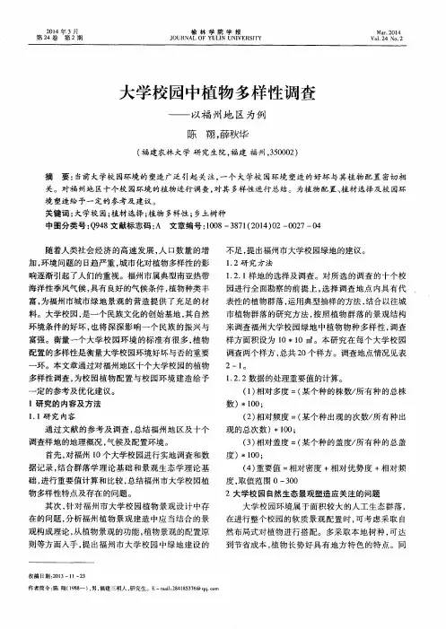 大学校园中植物多样性调查——以福州地区为例