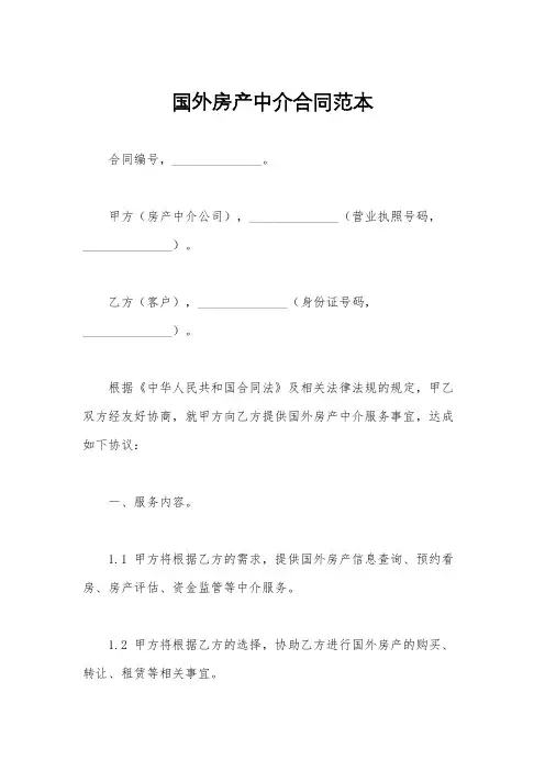 国外房产中介合同范本