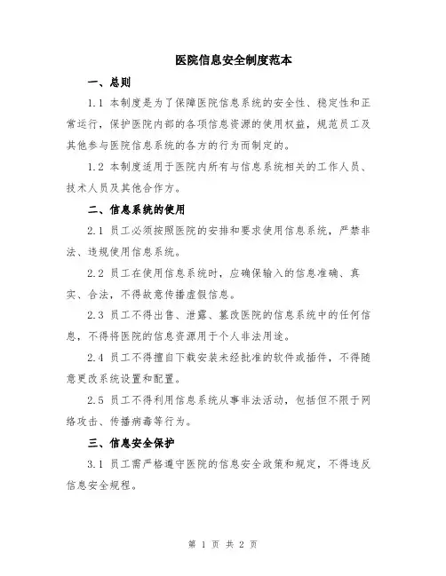 医院信息安全制度范本