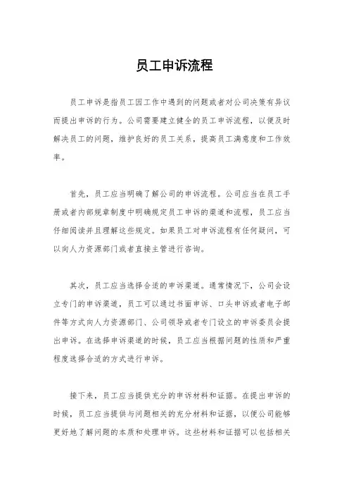 员工申诉流程