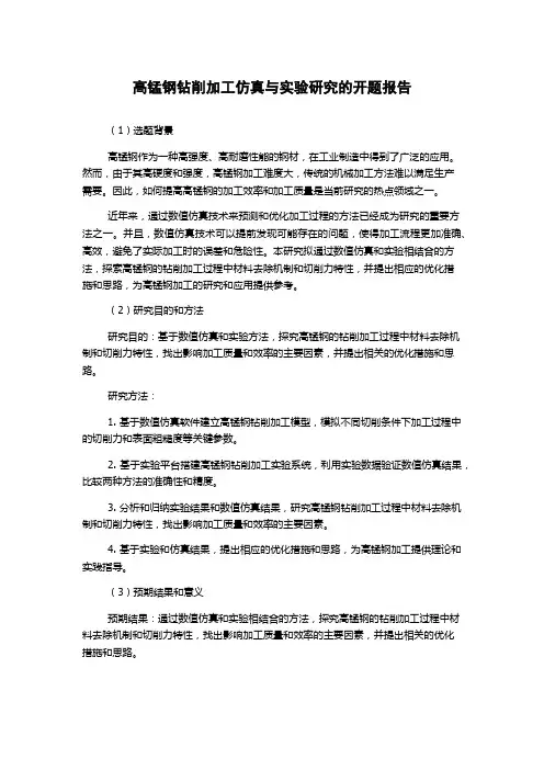 高锰钢钻削加工仿真与实验研究的开题报告