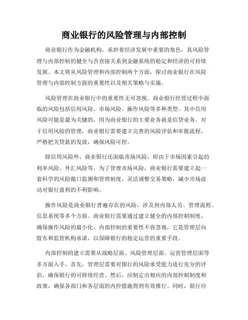 商业银行的风险管理与内部控制