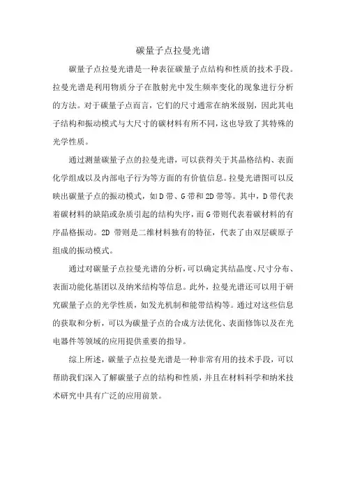 碳量子点拉曼光谱