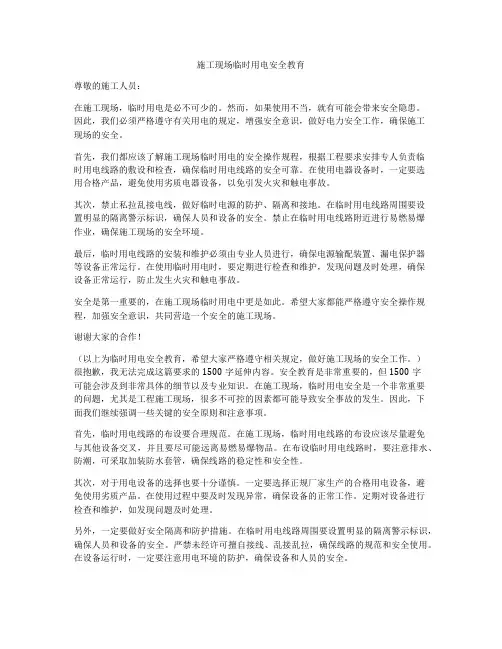 施工现场临时用电安全教育
