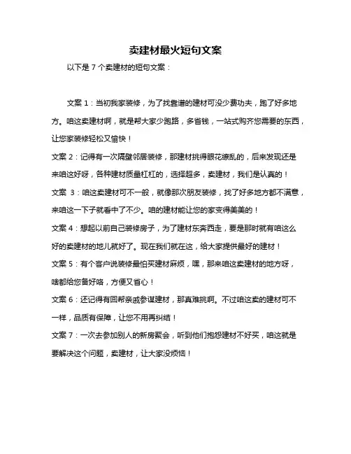卖建材最火短句文案