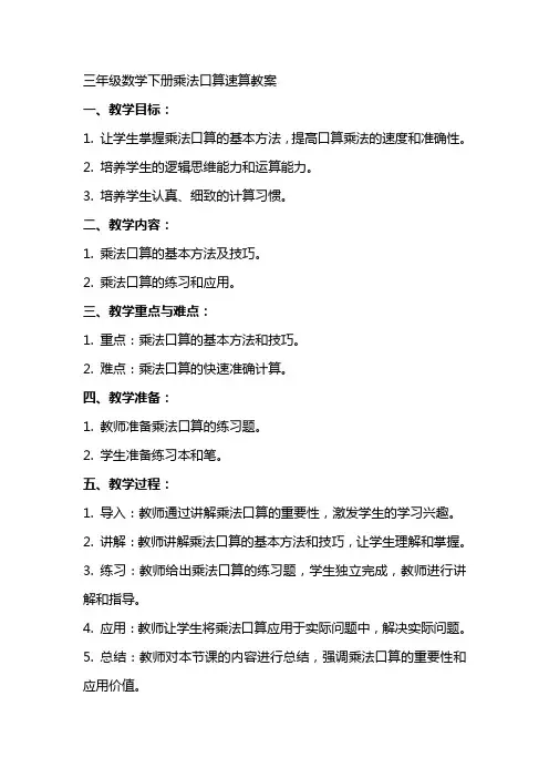 三年级数学下册乘法口算速算教案