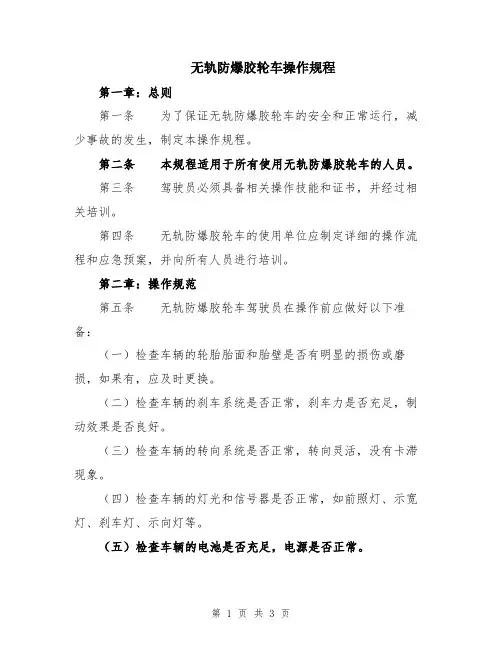 无轨防爆胶轮车操作规程