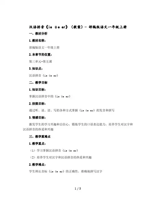 汉语拼音《ie üe er》(教案)部编版语文一年级-上册