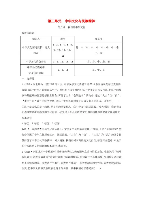 高考政治一轮复习文化生活第三单元中华文化与民族精神第六课我们的中华文化课时训练(含解析)新人教版必修