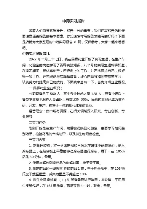 中药实习报告