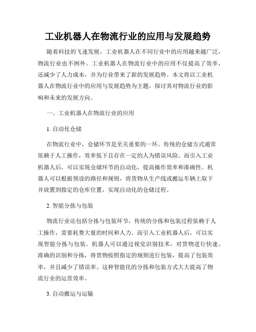 工业机器人在物流行业的应用与发展趋势