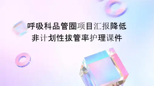 呼吸科品管圈项目汇报降低非计划性拔管率护理课件