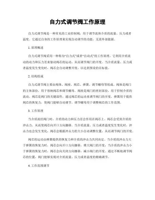 自力式调节阀工作原理